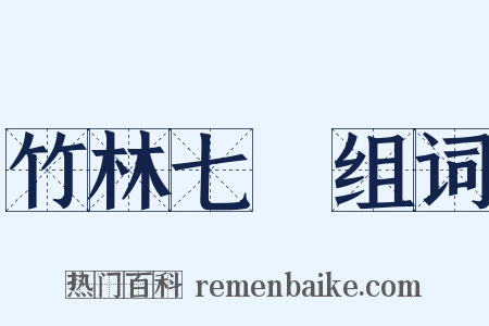 竹林七賢组词是什么意思的图片